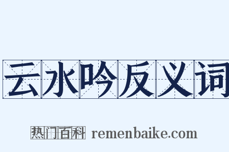 云水吟反义词是什么意思的图片